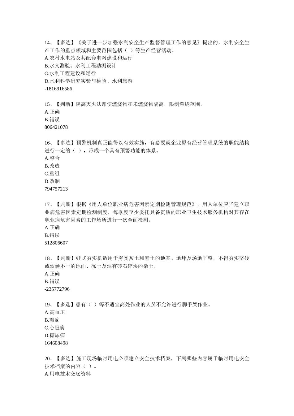 XXXX年全国水利安全网络知识竞赛800题_第3页