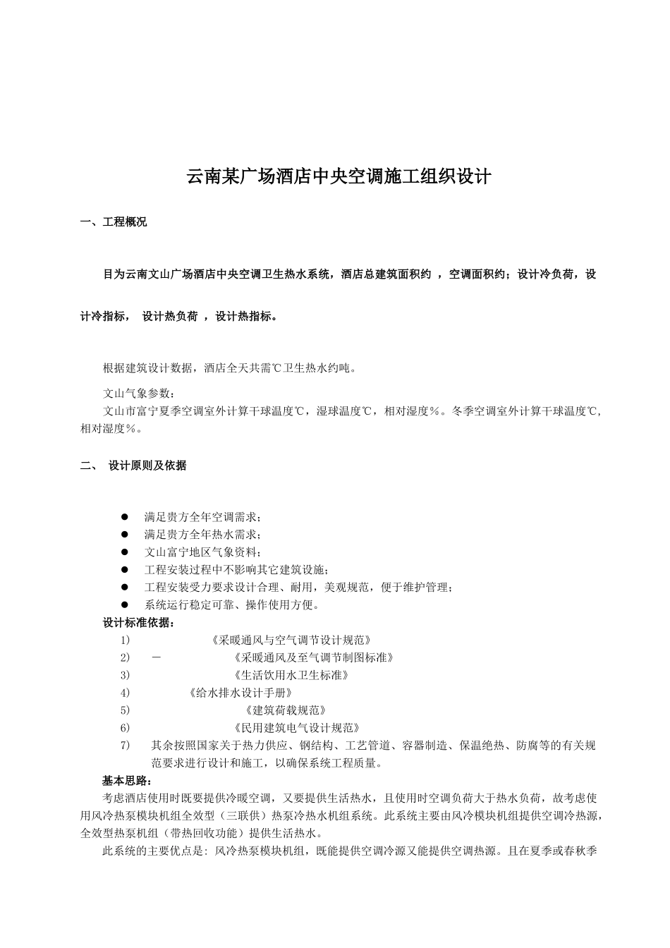 云南某广场酒店中央空调施工组织设计(DOC10页)_第1页