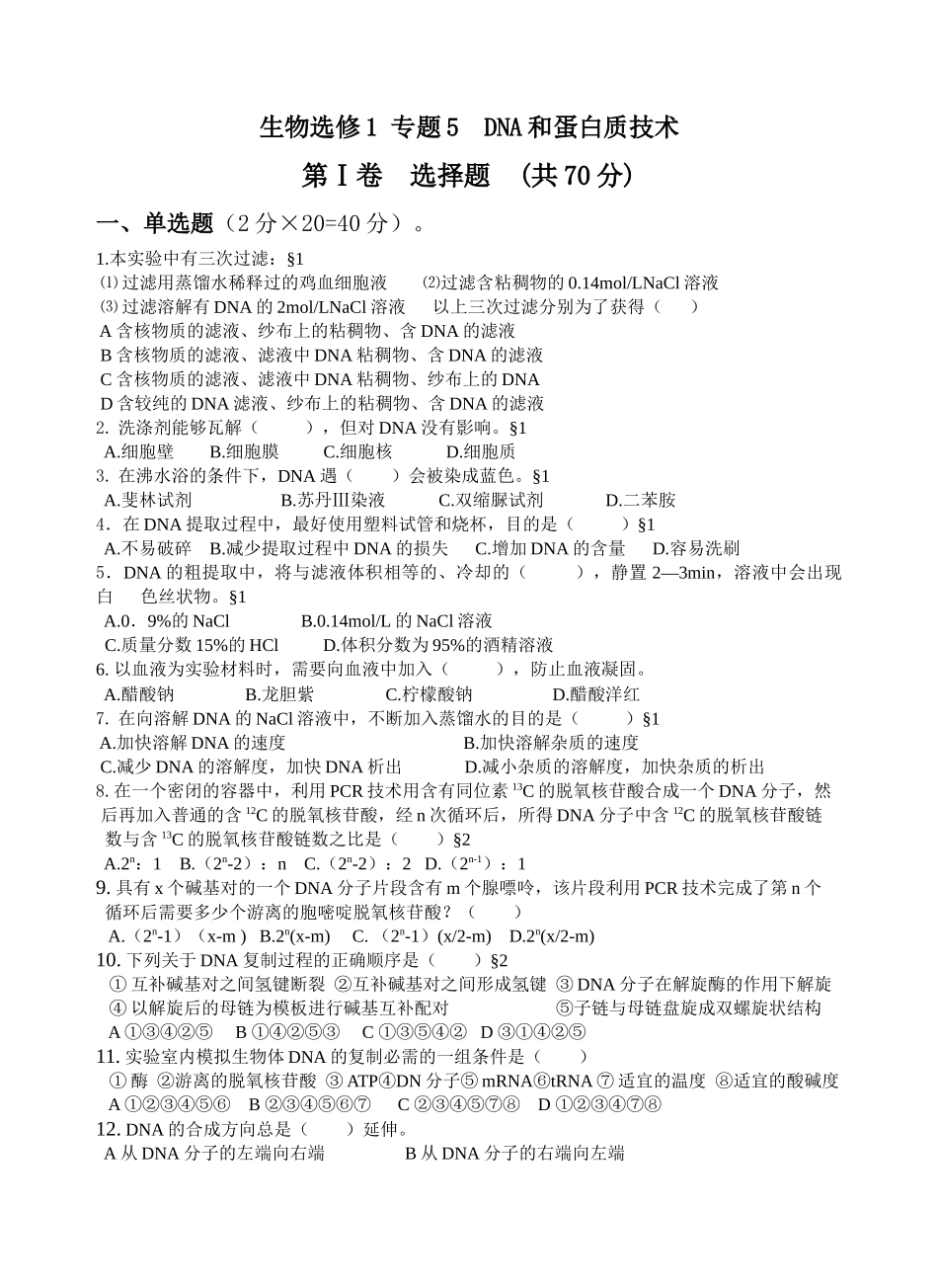 生物选修1专题5DNA和蛋白质技术_第1页