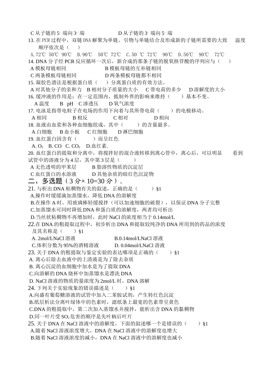 生物选修1专题5DNA和蛋白质技术_第2页