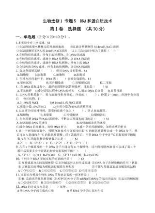 生物选修1专题5DNA和蛋白质技术