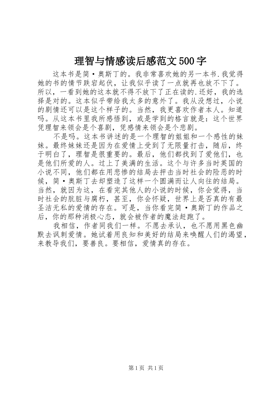 理智与情感读后感范文500字_第1页