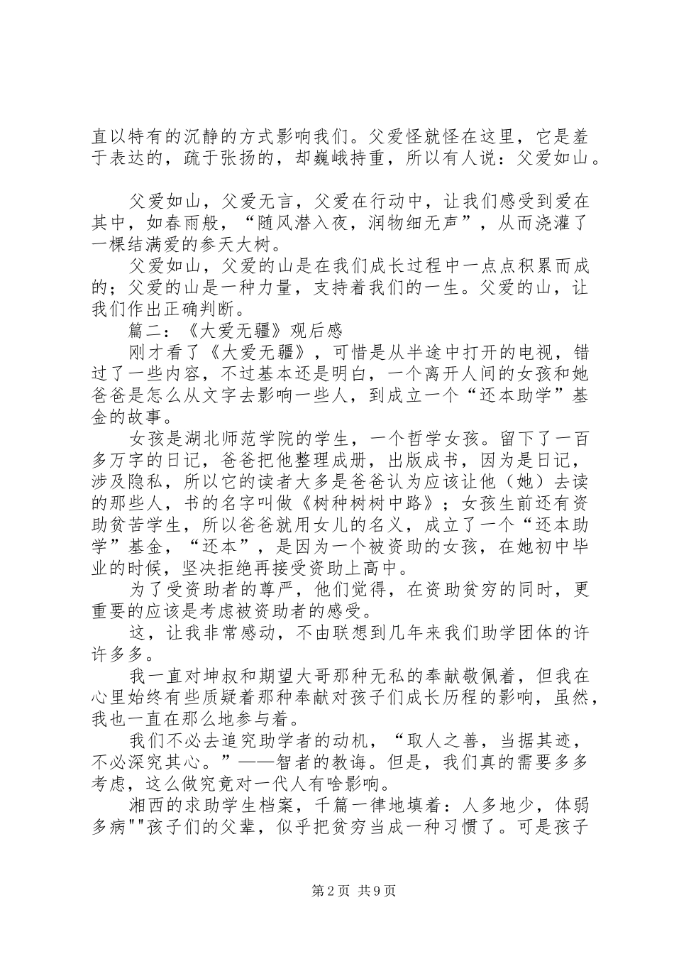 大爱无疆观后感_第2页