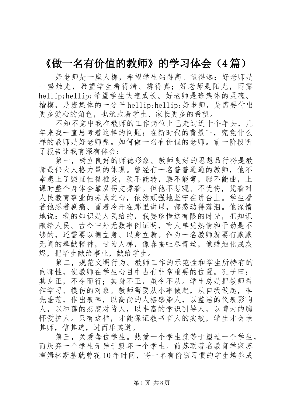 《做一名有价值的教师》的学习体会（4篇）_第1页