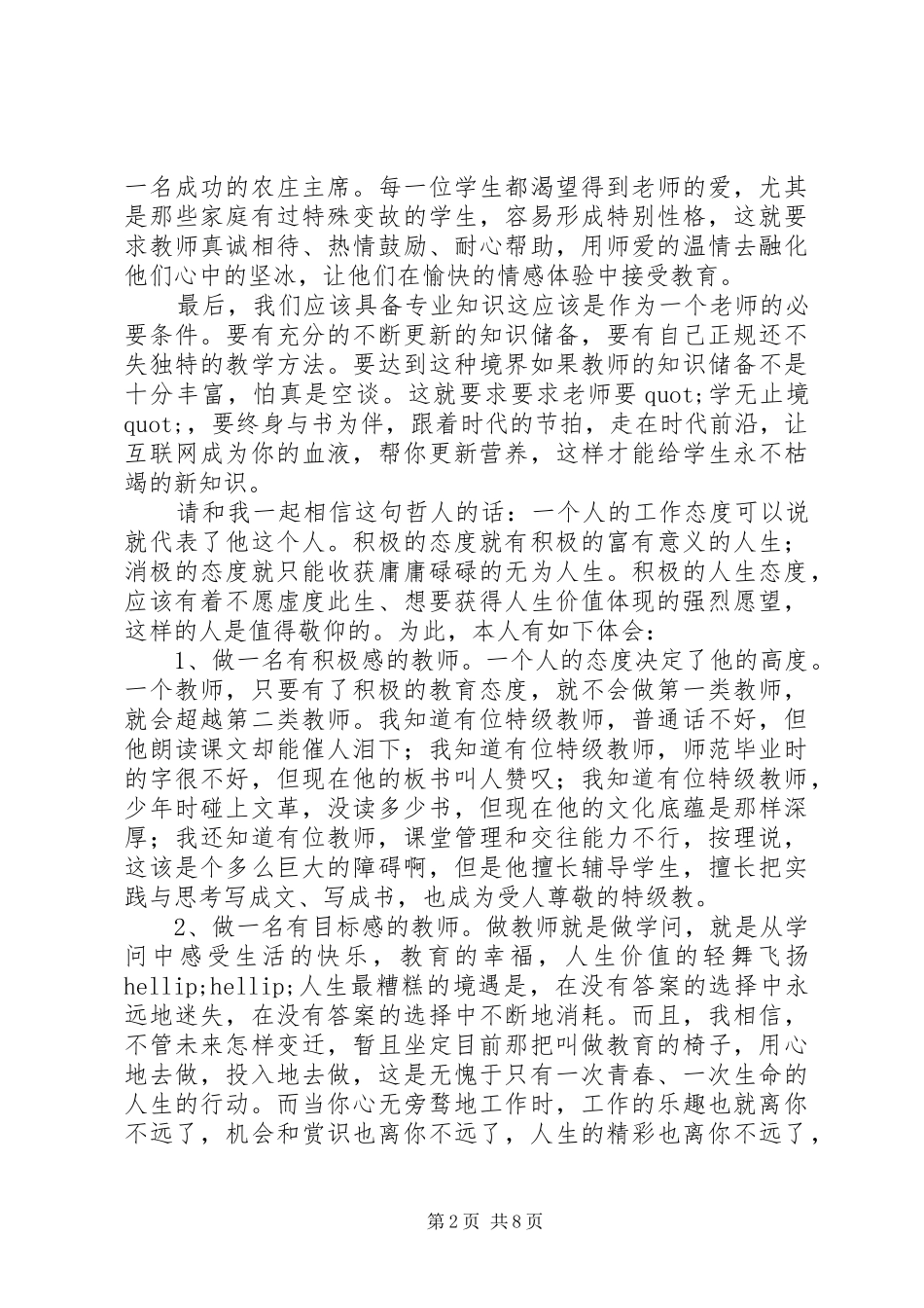 《做一名有价值的教师》的学习体会（4篇）_第2页