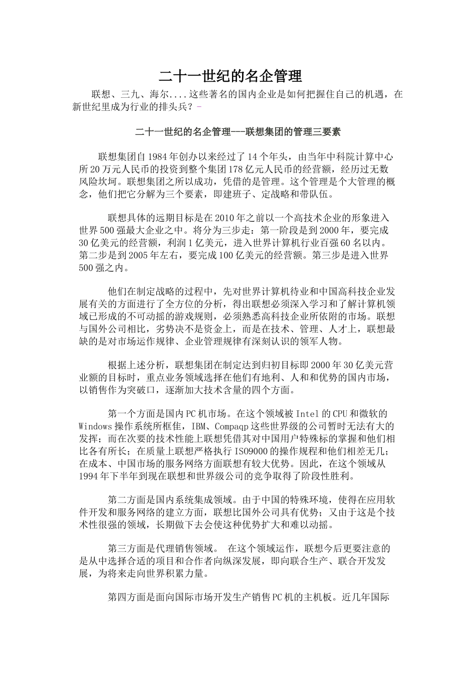 【企业管理】二十一世纪的名企管理+_第1页