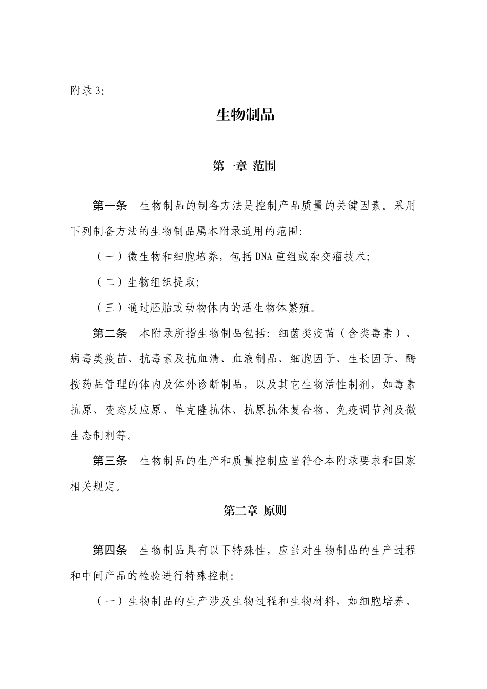 XXXXGMP附件：3生物制品_第1页