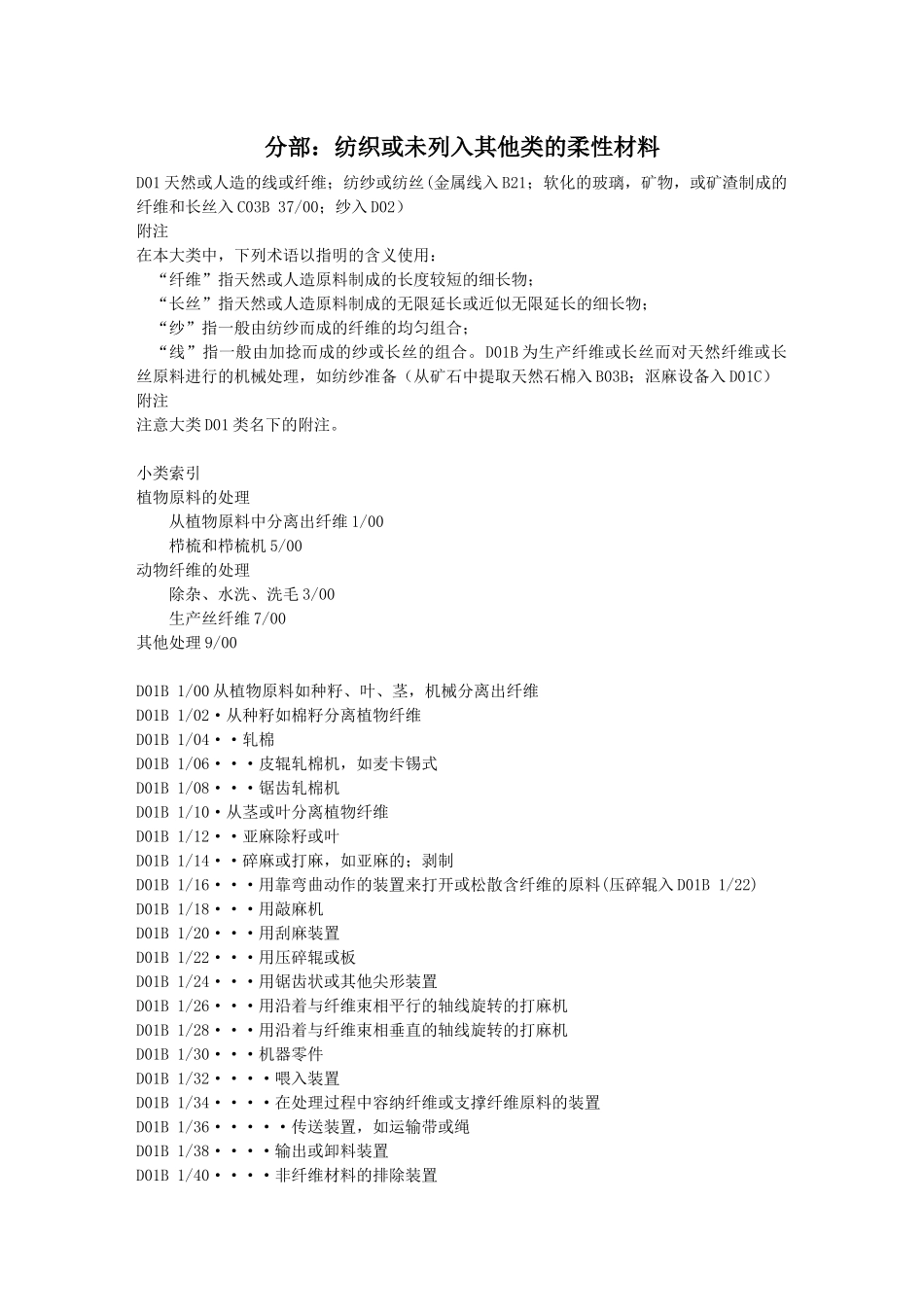 D01B分部：纺织或未列入其他类的柔性材料_第1页