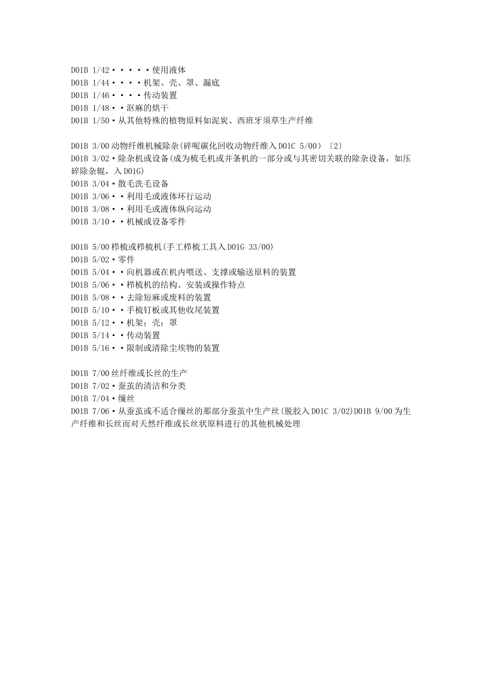 D01B分部：纺织或未列入其他类的柔性材料_第2页