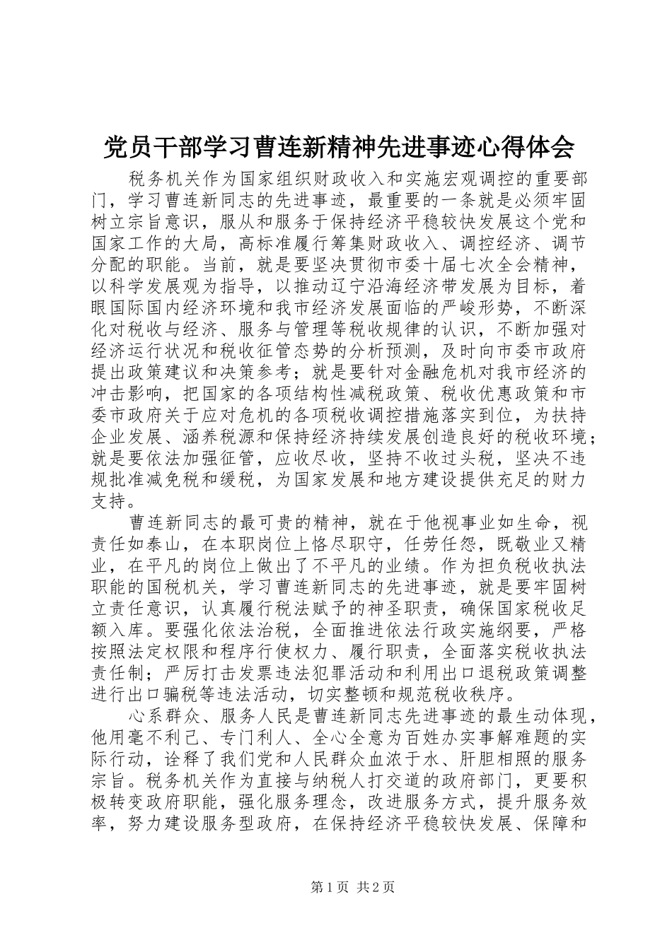 党员干部学习曹连新精神先进事迹心得体会_第1页