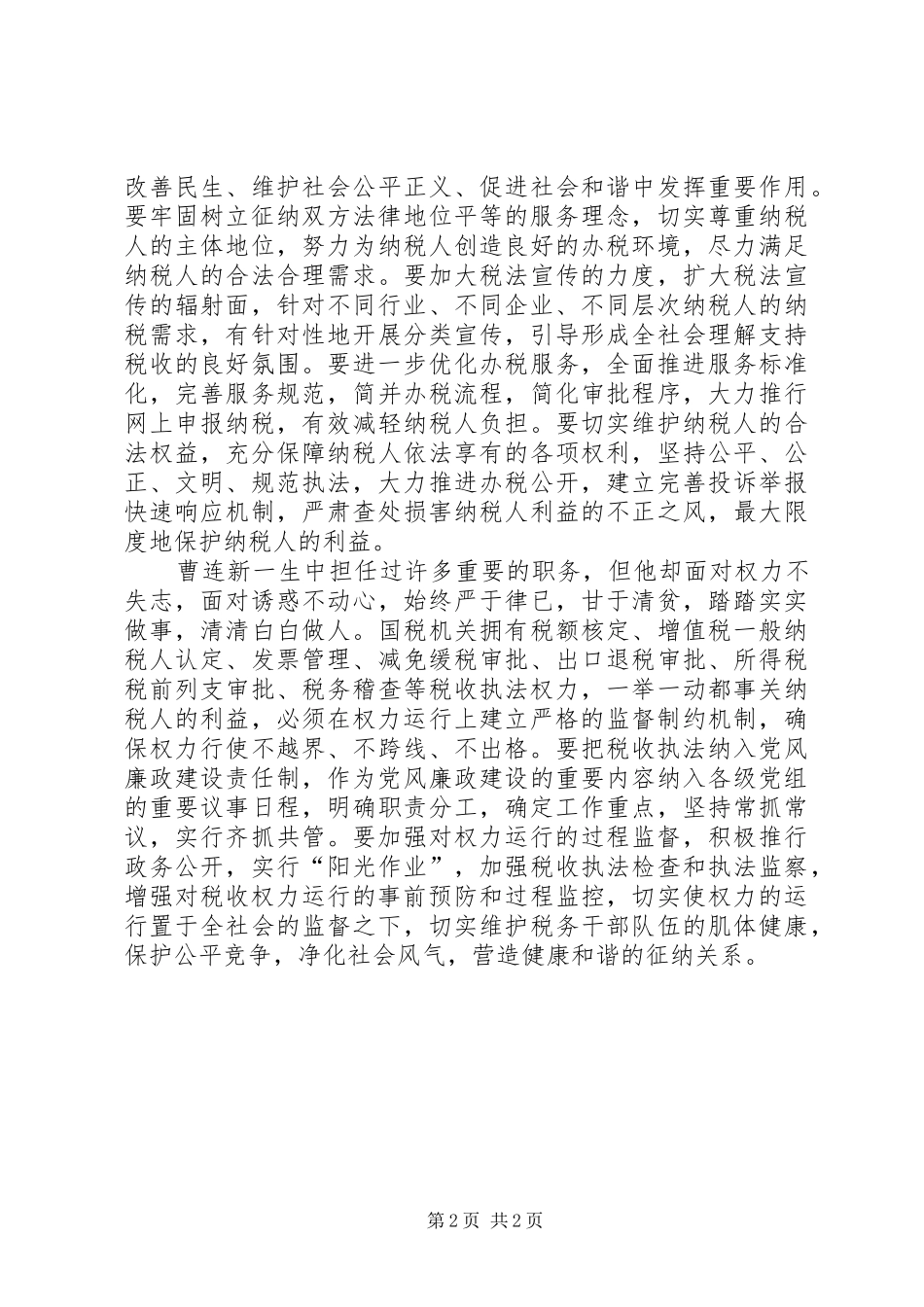 党员干部学习曹连新精神先进事迹心得体会_第2页