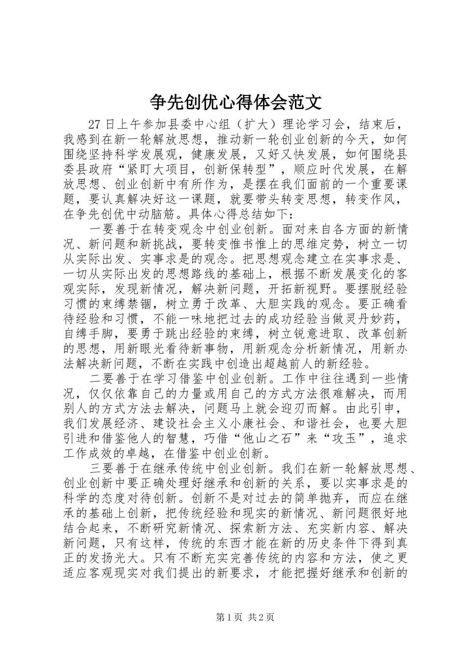 争先创优心得体会范文_第1页