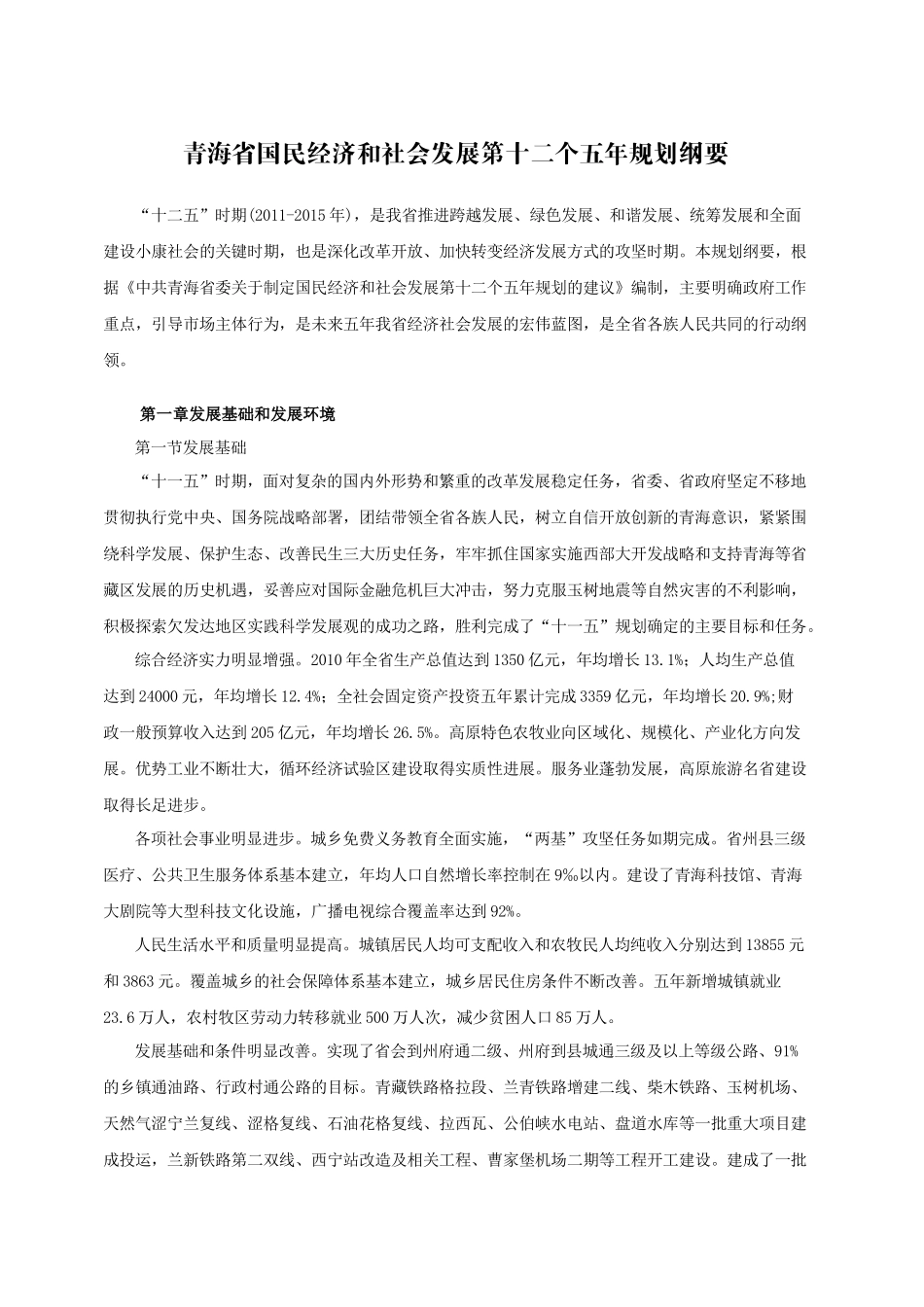 青海省国民经济和社会发展第十二个五年规划纲要_第1页