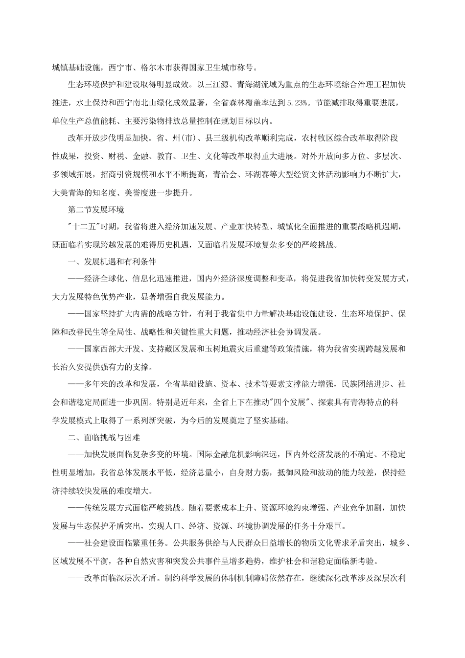青海省国民经济和社会发展第十二个五年规划纲要_第2页