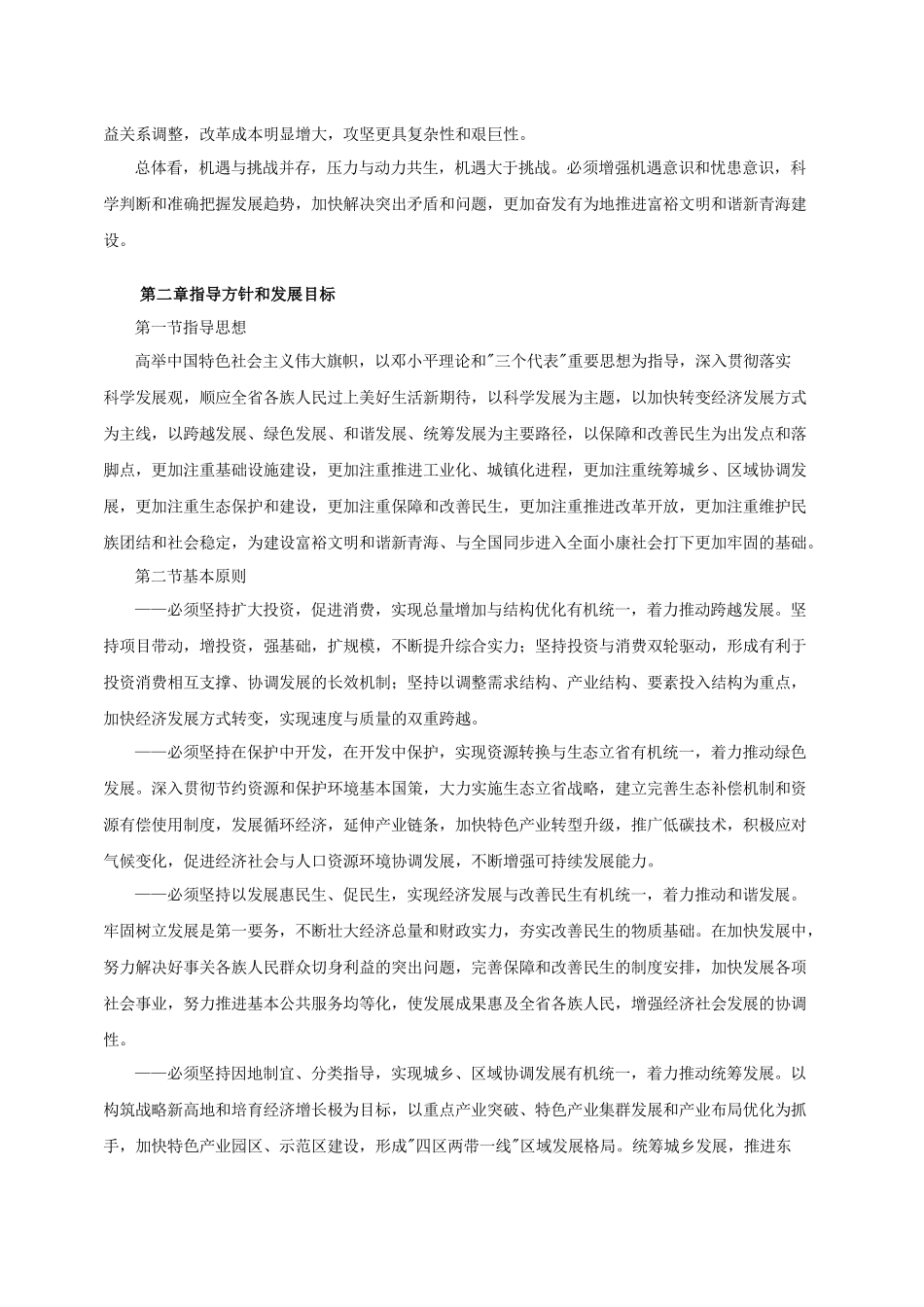 青海省国民经济和社会发展第十二个五年规划纲要_第3页