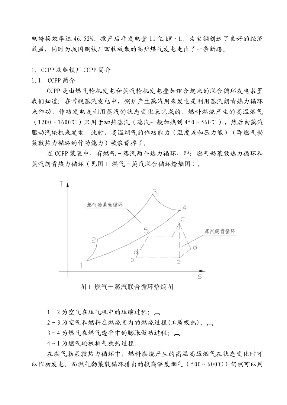 钢铁厂燃用低热值煤气燃气蒸汽联合循环发电装置探讨_第2页
