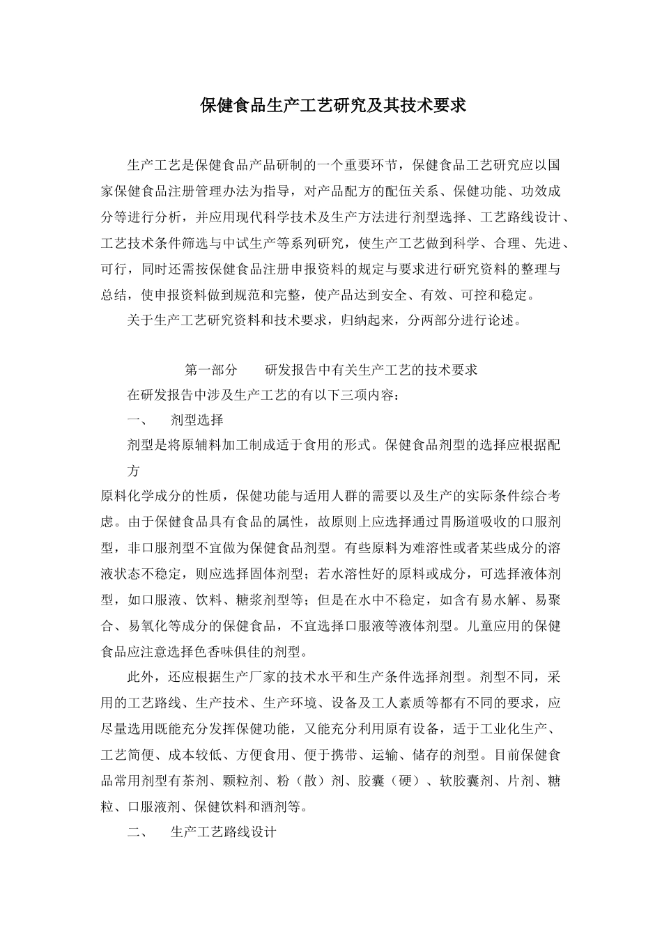 保健食品生产工艺研究及其技术要求_第1页