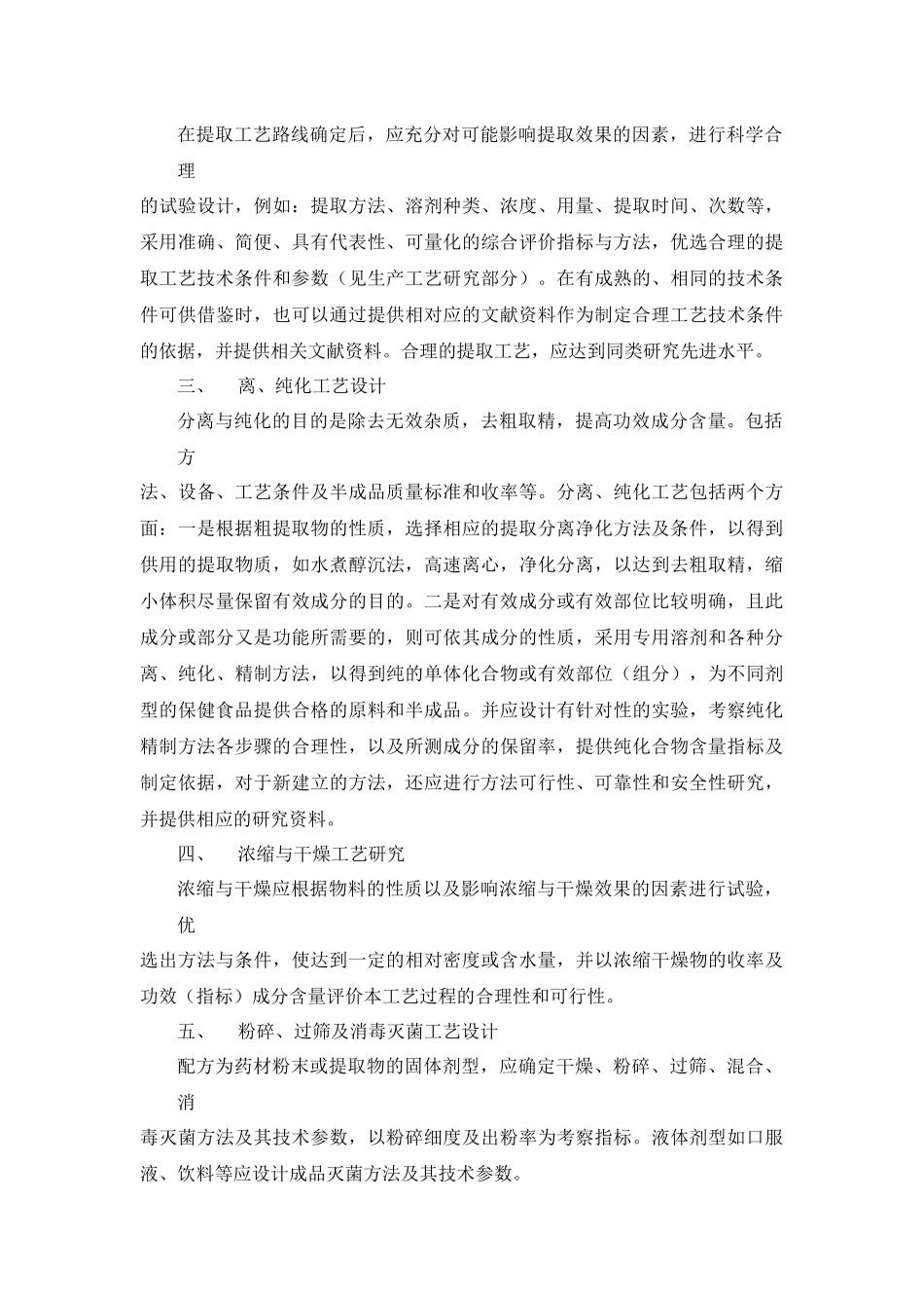 保健食品生产工艺研究及其技术要求_第3页