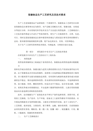 保健食品生产工艺研究及其技术要求