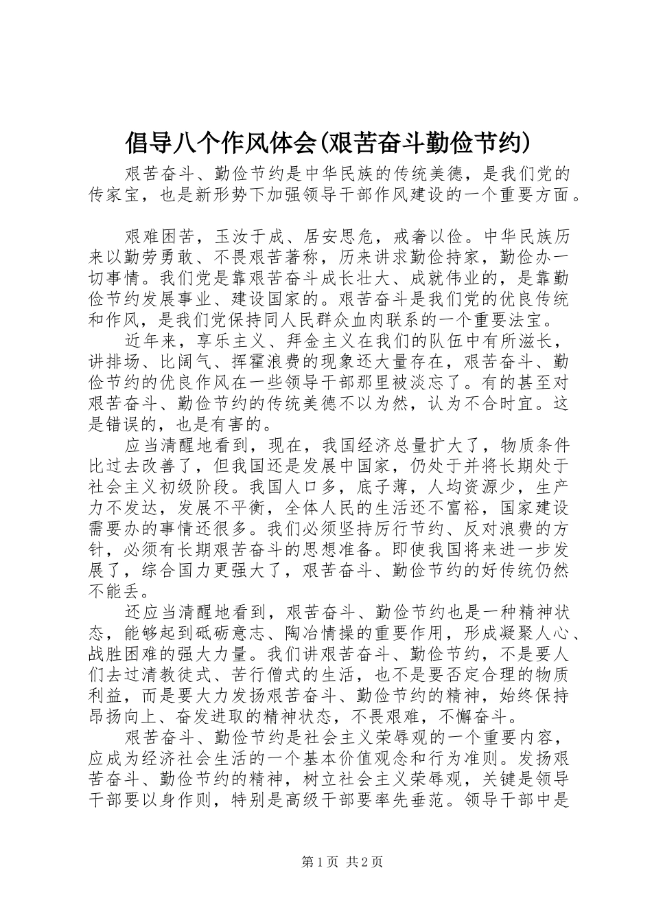 倡导八个作风体会(艰苦奋斗勤俭节约)_第1页