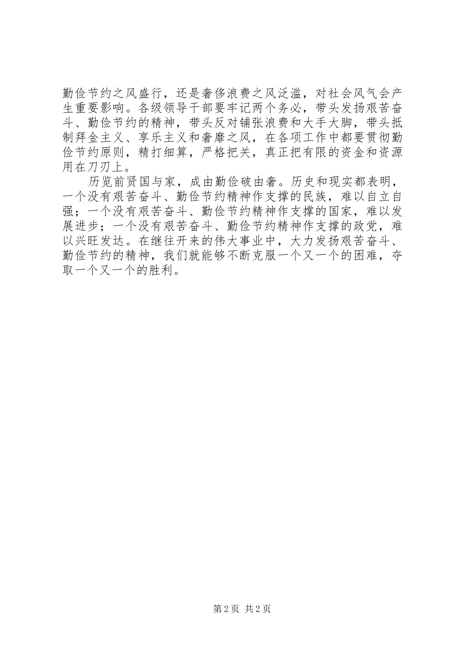 倡导八个作风体会(艰苦奋斗勤俭节约)_第2页