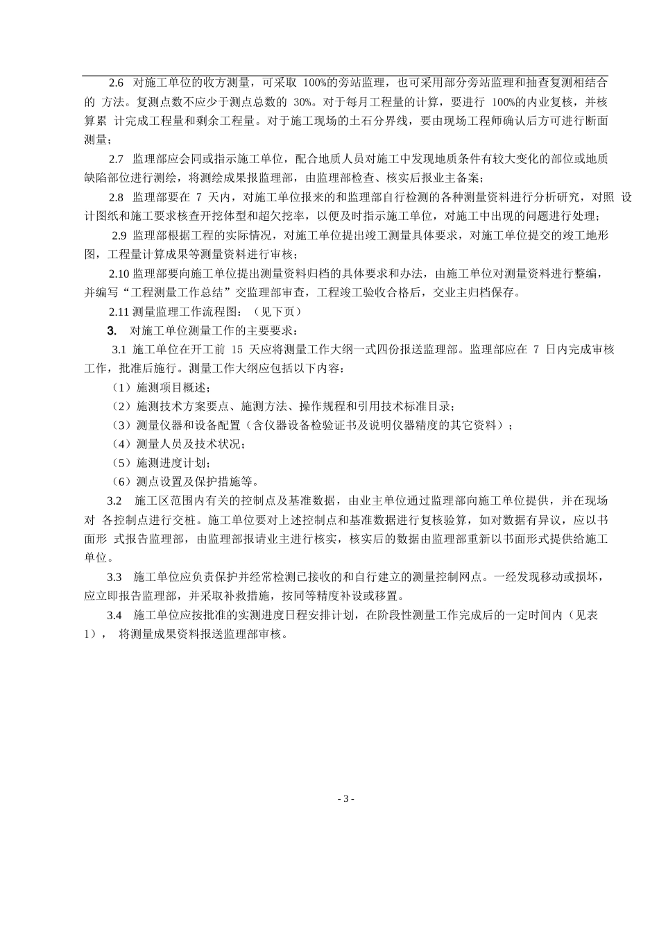 07某梯级水电站施工监理实施监理细则_第3页