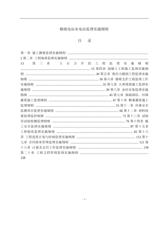 07某梯级水电站施工监理实施监理细则