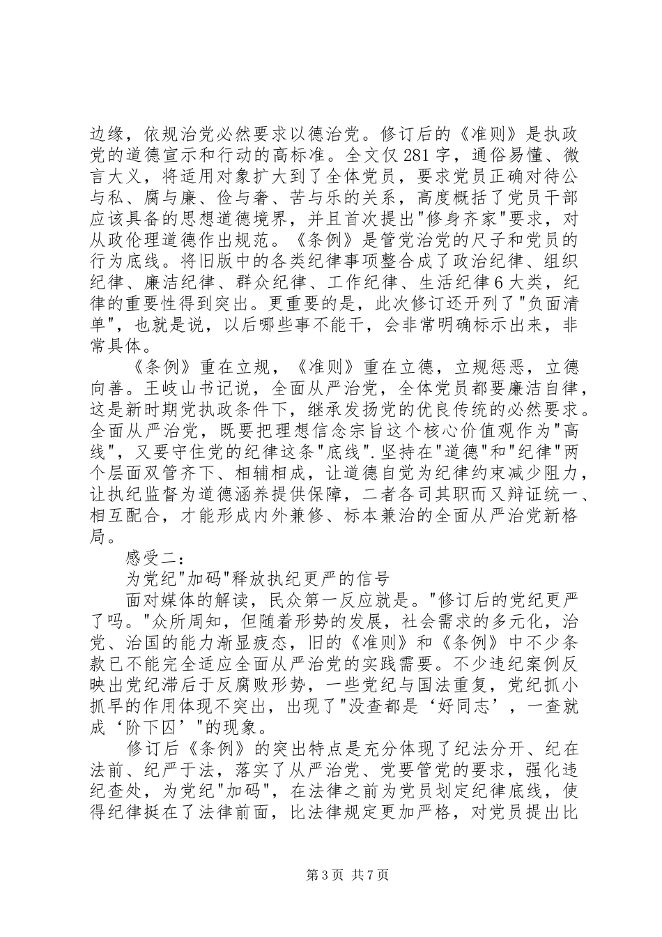学习新准则和条例心得体会_第3页