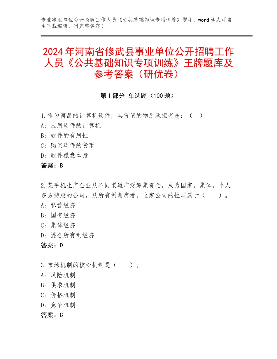 2024年河南省修武县事业单位公开招聘工作人员《公共基础知识专项训练》王牌题库及参考答案（研优卷）_第1页