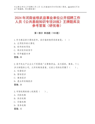 2024年河南省修武县事业单位公开招聘工作人员《公共基础知识专项训练》王牌题库及参考答案（研优卷）