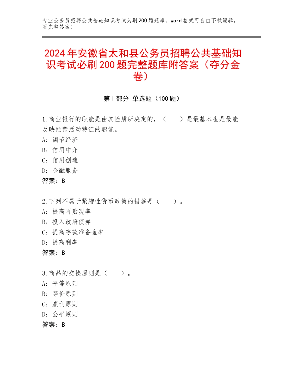 2024年安徽省太和县公务员招聘公共基础知识考试必刷200题完整题库附答案（夺分金卷）_第1页