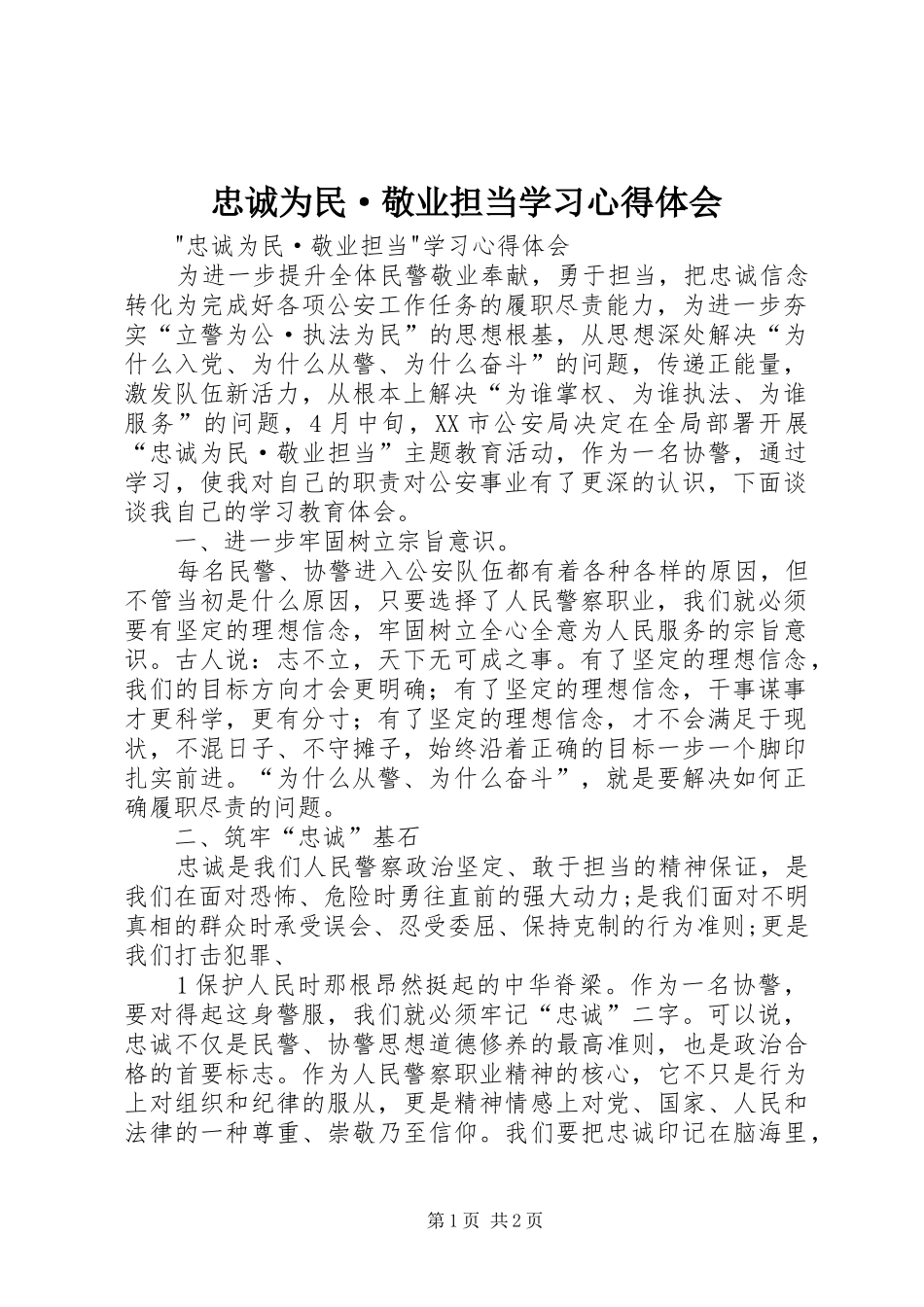 忠诚为民·敬业担当学习心得体会_第1页