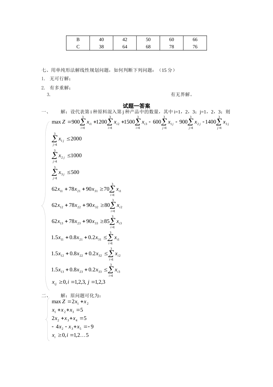 西南交通大学 运筹学 模拟试题一_第3页