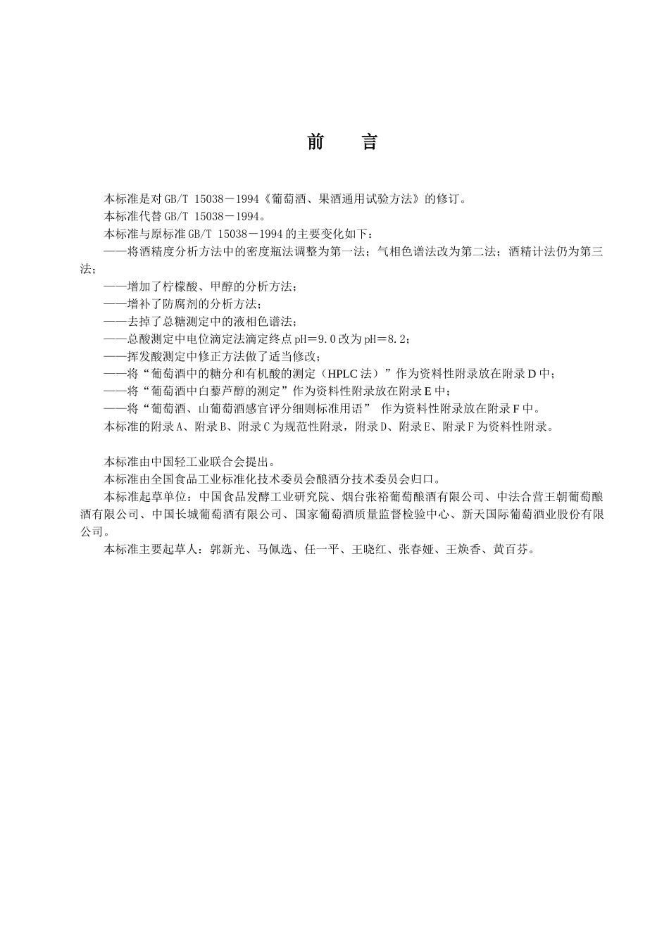 葡萄酒、果酒通用分析方法(doc 36)_第2页