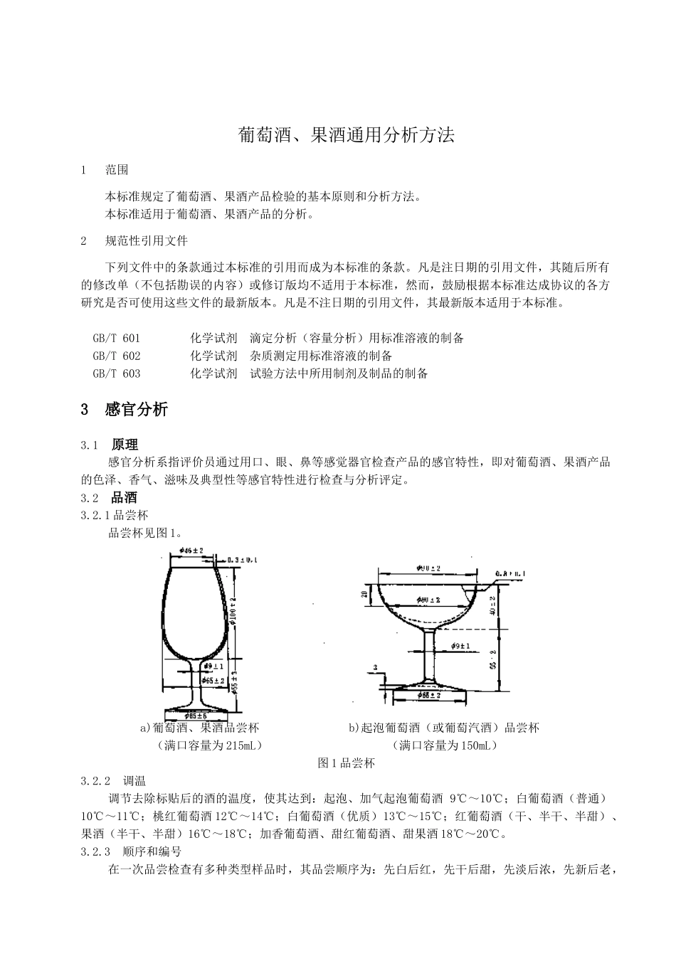 葡萄酒、果酒通用分析方法(doc 36)_第3页