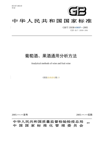 葡萄酒、果酒通用分析方法(doc 36)