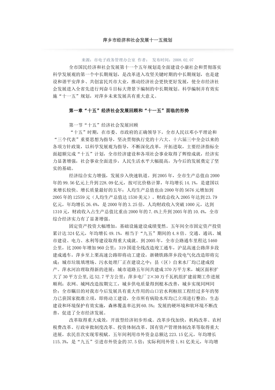 萍乡市经济和社会发展十一五规划_第1页