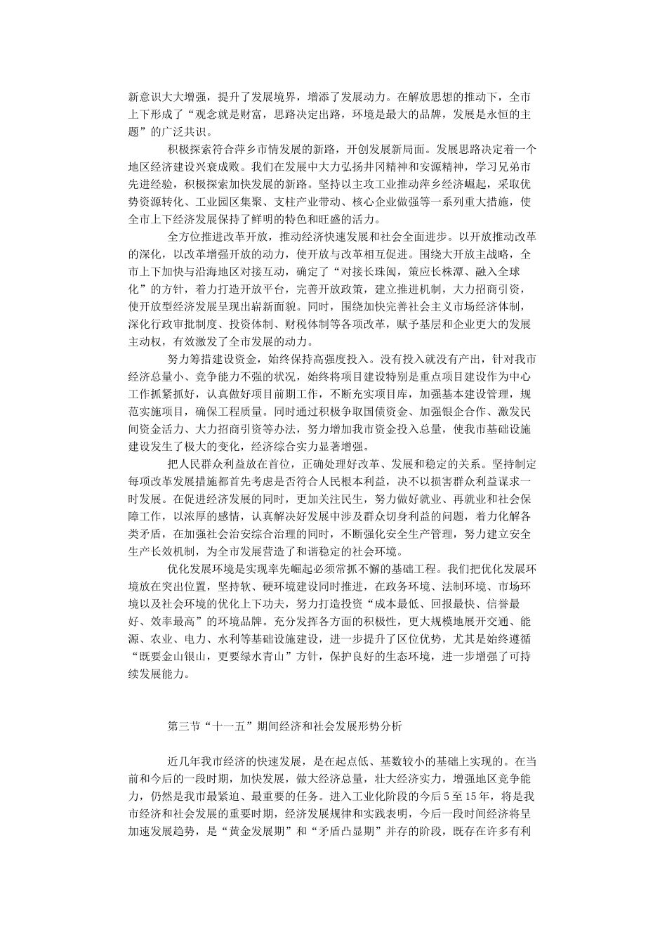 萍乡市经济和社会发展十一五规划_第3页