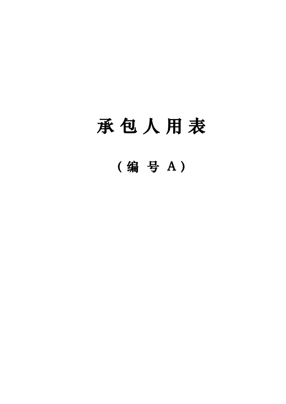 江苏省交通工程承包人基本表格及用表说明(A表)_第1页