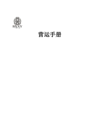 XXXX服装品牌营运手册