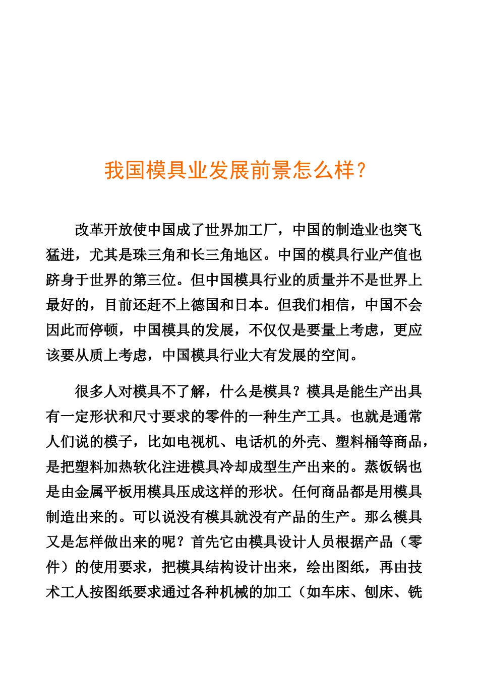 浅谈我国模具业发展前景_第1页