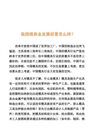 浅谈我国模具业发展前景