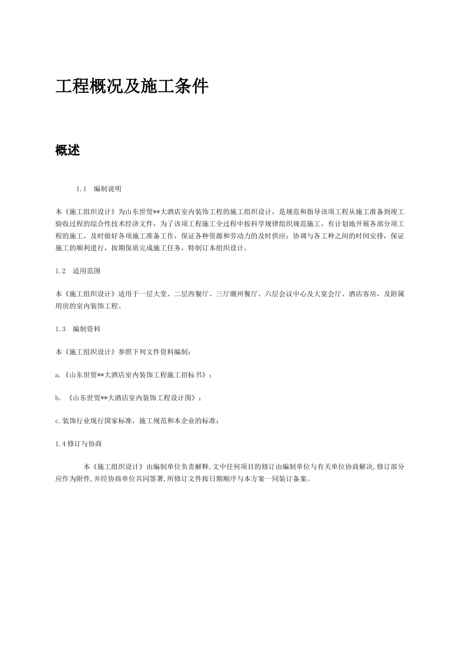 某大酒店室内装饰工程的施工组织设计_第3页