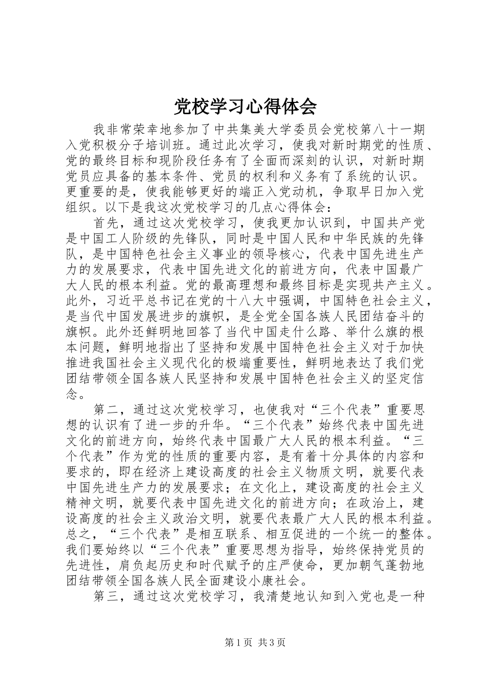 党校学习心得体会 (79)_第1页