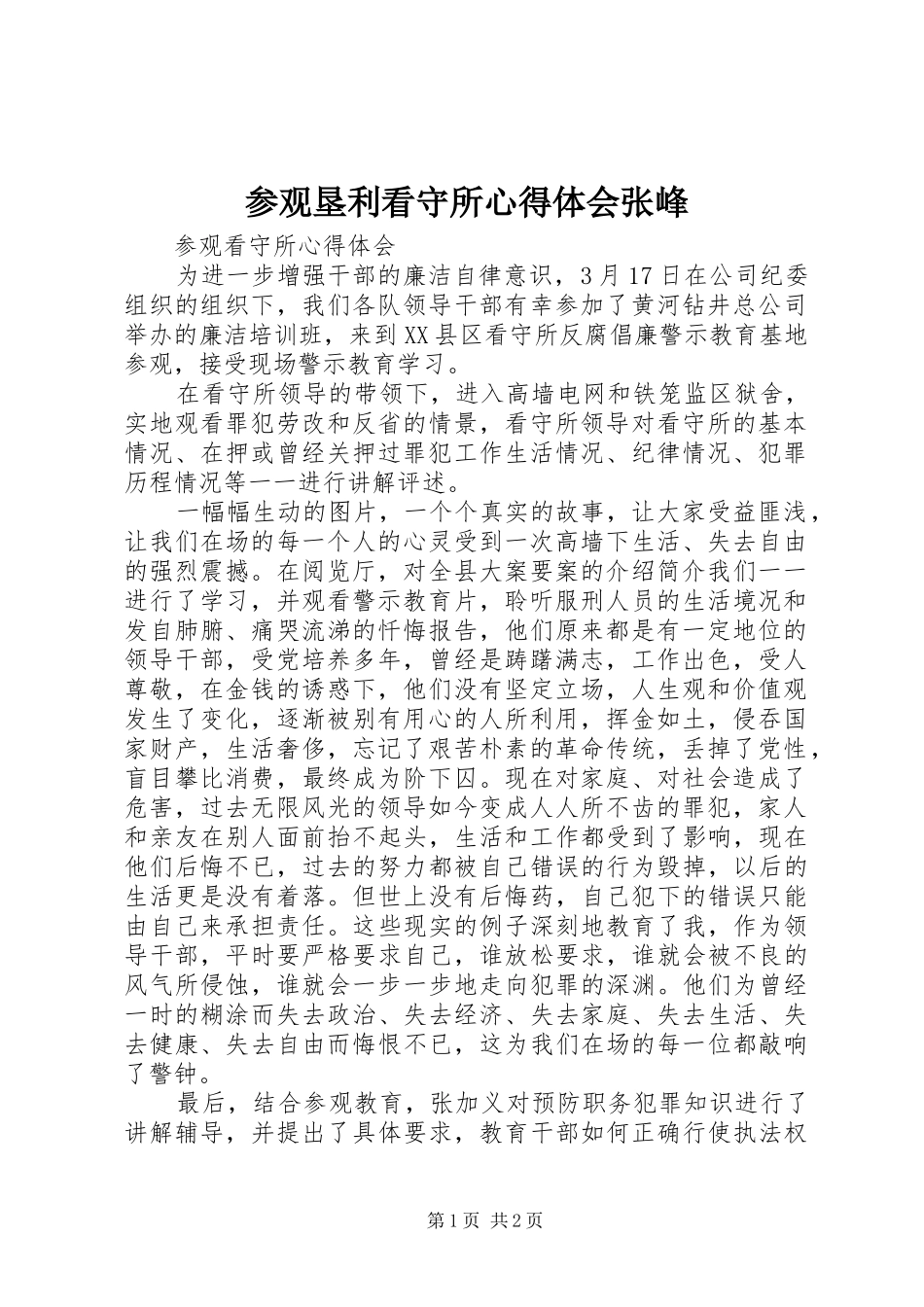 参观垦利看守所心得体会张峰_第1页