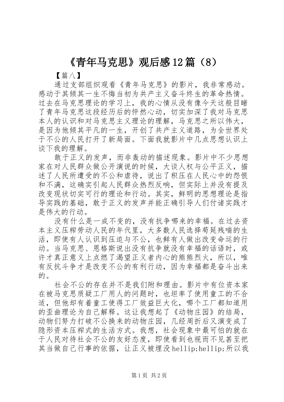 《青年马克思》观后感12篇（8）_第1页