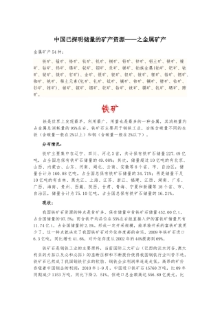中国已探明储量的矿产资源之金属矿产