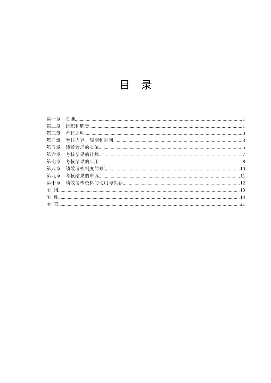 【房地产——众美地产绩效考核制度】（DOC28页）_第2页