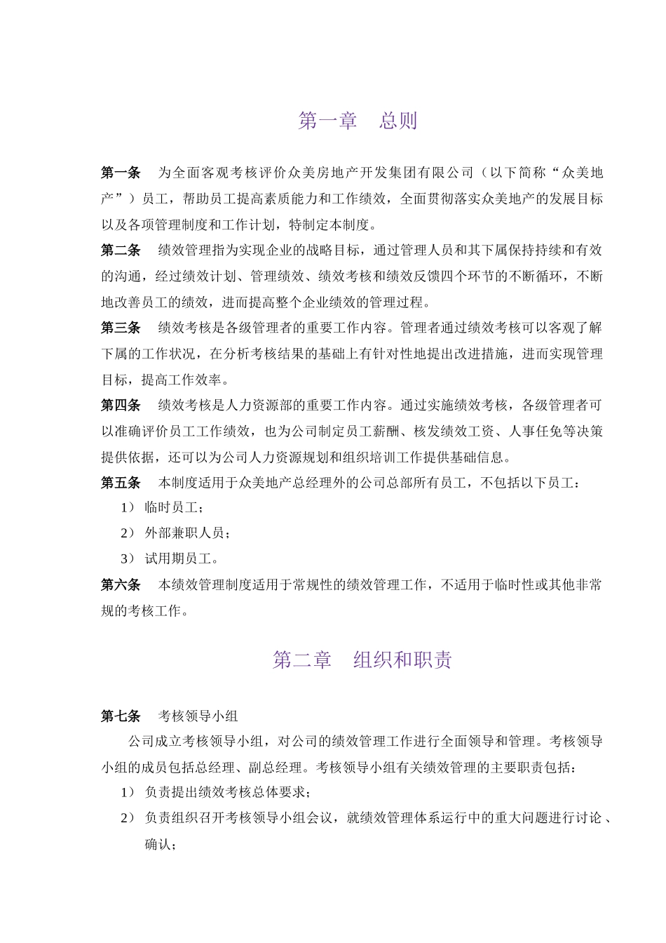 【房地产——众美地产绩效考核制度】（DOC28页）_第3页