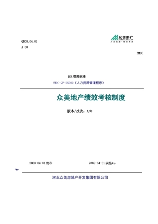 【房地产——众美地产绩效考核制度】（DOC28页）